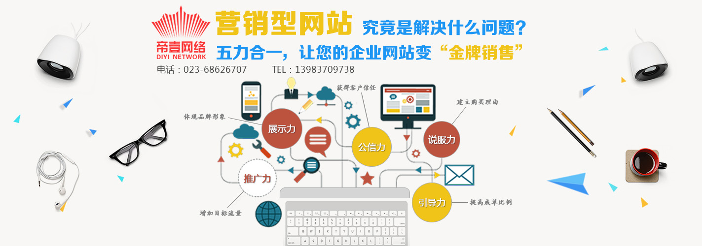 重慶營(yíng)銷(xiāo)型網(wǎng)站建設(shè)公司，帝壹網(wǎng)絡(luò)讓網(wǎng)站成為你的金牌銷(xiāo)售！