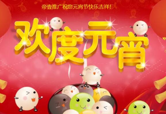 帝壹網絡祝您2022年元宵節(jié)快樂