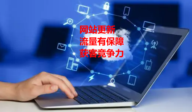 網(wǎng)站內(nèi)容更新增強競爭力和獲客的關(guān)鍵