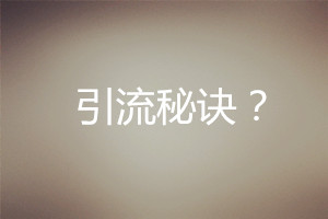 網絡營銷引流秘訣
