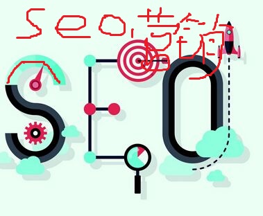 seo營銷