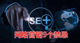 中小企業(yè)網(wǎng)絡(luò)營(yíng)銷請(qǐng)不要犯這9個(gè)禁忌