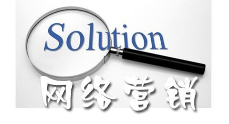 網(wǎng)絡(luò)營(yíng)銷具體有哪些方法有哪些？