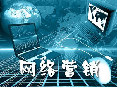 網(wǎng)絡(luò)營(yíng)銷要注重轉(zhuǎn)化率