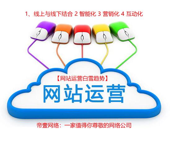 21世網(wǎng)站運(yùn)營的4個(gè)趨勢