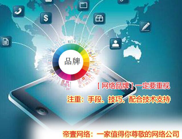 企業(yè)的強大跟網(wǎng)絡品牌有關
