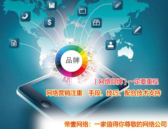 網(wǎng)絡(luò)營(yíng)銷對(duì)企業(yè)品牌有價(jià)值