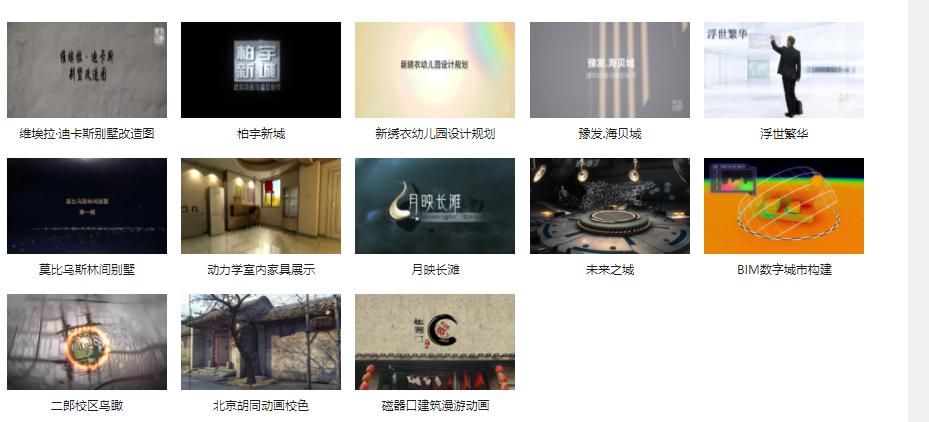 建筑動(dòng)畫視頻作品展示