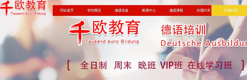 千歐德語(yǔ)培訓(xùn)網(wǎng)站界面