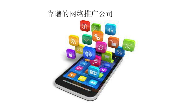 網(wǎng)絡(luò)推廣公司