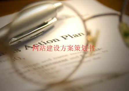 網(wǎng)站建設方案策劃書