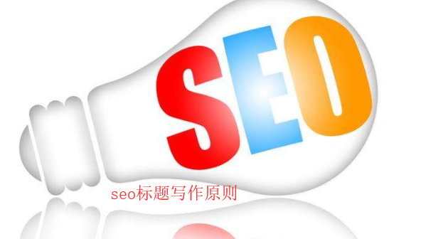 seo網(wǎng)頁標(biāo)題寫作原則