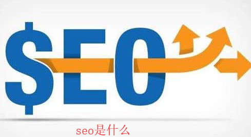 [seo]什么是搜索引擎優(yōu)化