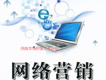 網絡營銷中網絡市場的含義及特征 