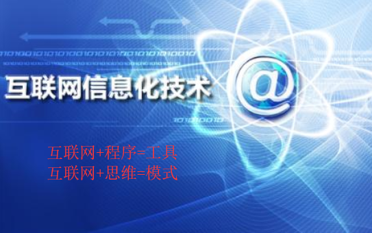 互聯(lián)網(wǎng)信息化營銷