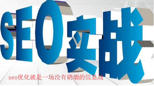 [seo]企業(yè)網(wǎng)站seo優(yōu)化是一場搜索引擎信息排名戰(zhàn)
