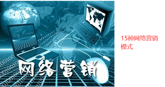 15 套網(wǎng)絡(luò)營銷方法