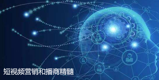 短視頻營(yíng)銷(xiāo)-播商的精髓