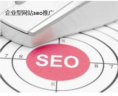 企業(yè)型網(wǎng)站seo推廣-特別注意的4個(gè)方面
