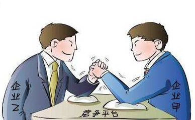 競爭關系