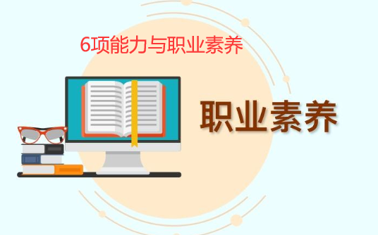營銷網(wǎng)站建設(shè)人員的6項能務(wù)與素質(zhì)