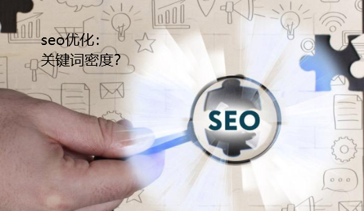 網(wǎng)頁seo關(guān)鍵詞密度是多少？