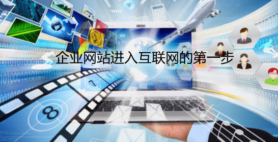 網(wǎng)站建設(shè)是企業(yè)進入互聯(lián)網(wǎng)的第一步