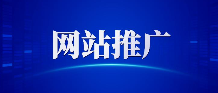 網(wǎng)站推廣是進入互聯(lián)網(wǎng)第二步