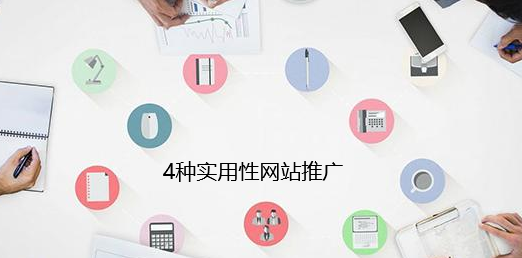 4種實用性推廣