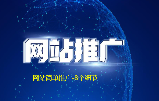 網(wǎng)站簡單推廣的8個(gè)細(xì)節(jié)