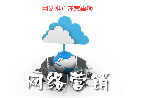 網(wǎng)站推廣注意事項(xiàng)