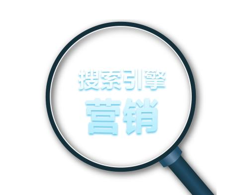 搜索引擎營(yíng)銷(xiāo)