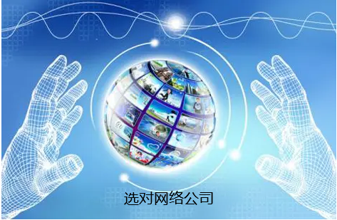 中小企業(yè)想做網(wǎng)絡(luò)推廣選對(duì)網(wǎng)絡(luò)公司很重要