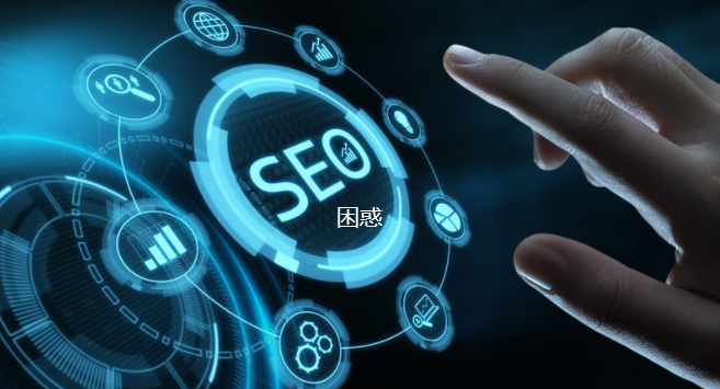 seo營銷內(nèi)部技術(shù)困惑有哪些？