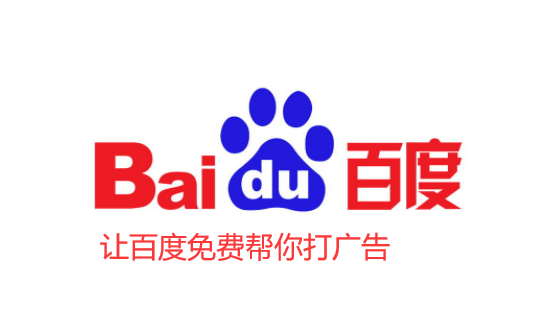百度免費(fèi)打廣告