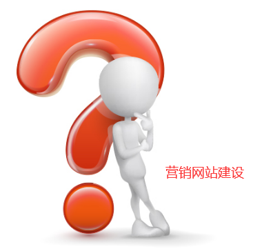 營(yíng)銷網(wǎng)站建設(shè)