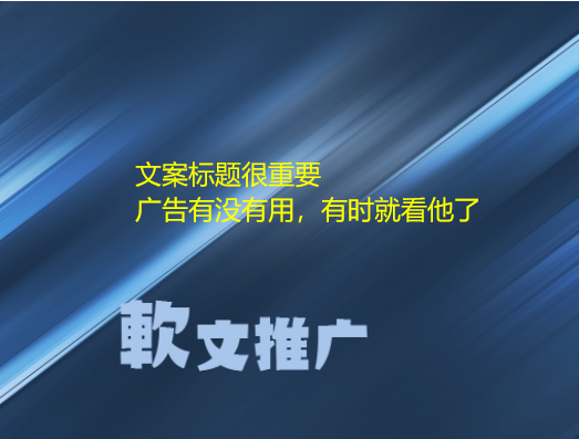 為什么文案標題在網(wǎng)絡(luò)推廣中很重要
