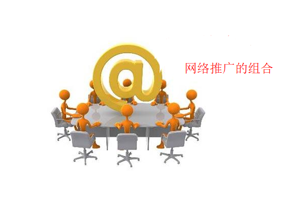 網(wǎng)絡(luò)推廣渠道很多，怎么組合才能讓流量最大化