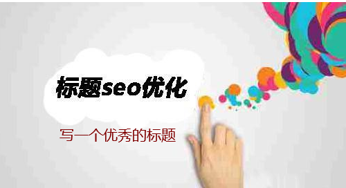 網站或網頁標題寫作技巧