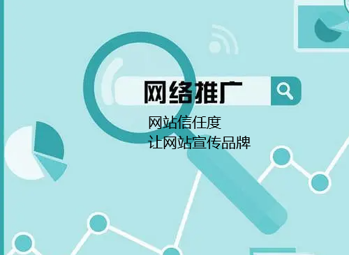 網站運營必說兩個術語網站信任度和品牌宣傳