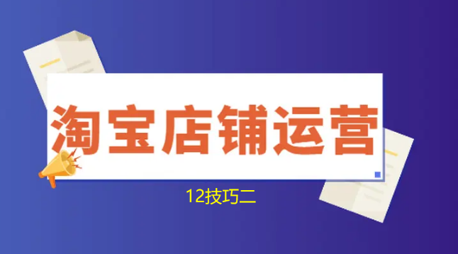 C2C網(wǎng)上開店必備知識(shí)-淘寶網(wǎng)上開店十大技巧二