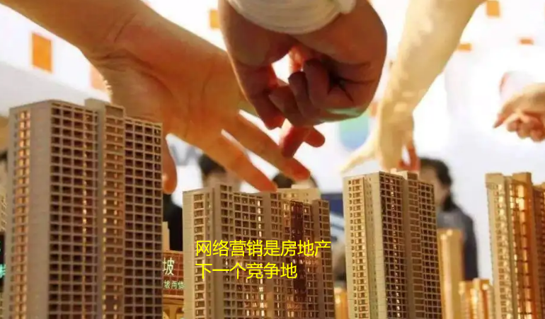 網(wǎng)絡(luò)銷售是房地產(chǎn)商的下一個(gè)競爭地