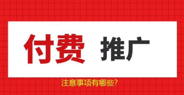搜索引擎付費(fèi)推廣注意哪幾個(gè)事項(xiàng)，才會(huì)有效推廣