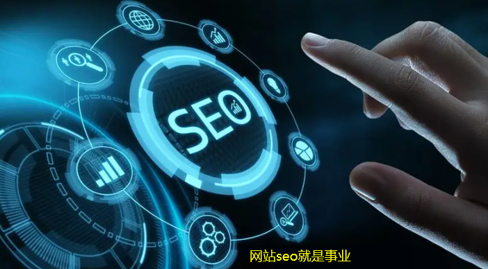 我會(huì)以怎么樣的方式來(lái)做網(wǎng)站seo工作