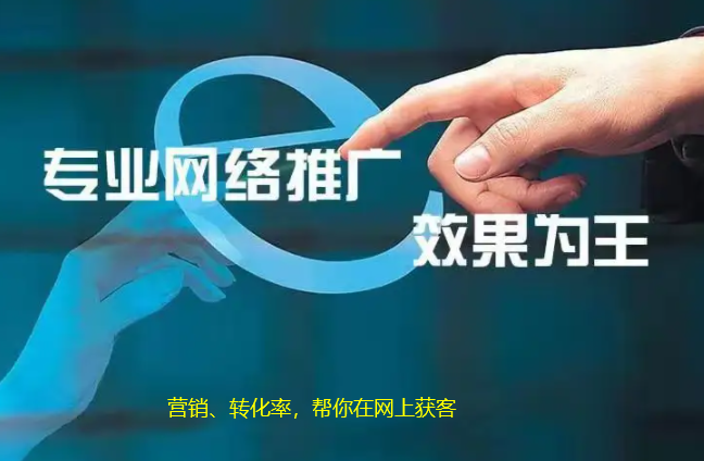中小企業(yè)究竟如何網(wǎng)絡(luò)推廣效果才更好