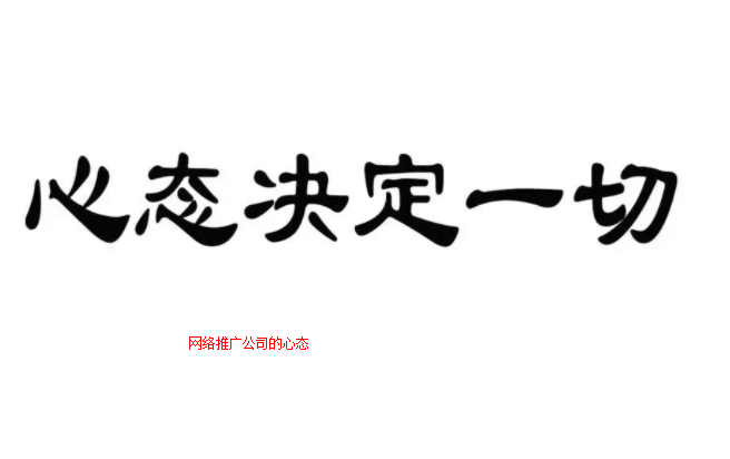 網(wǎng)絡推廣公司的心態(tài)