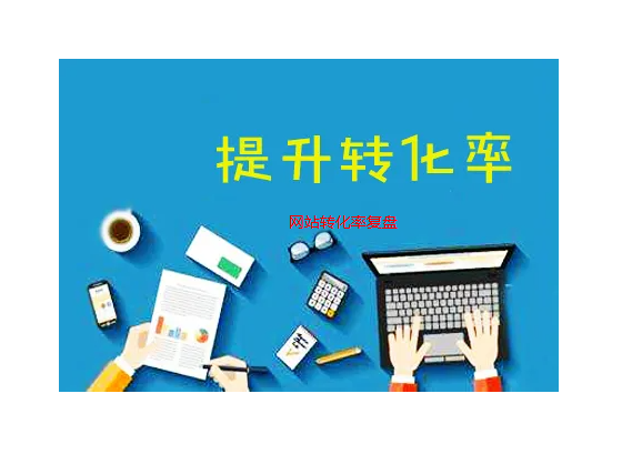 一次深度復盤網站轉化率過程