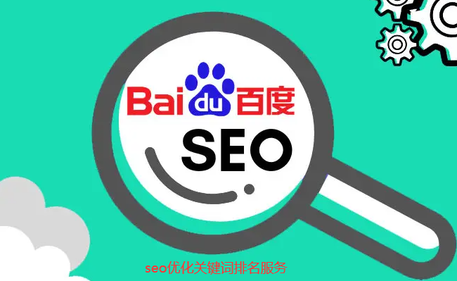 seo關鍵詞排名服務