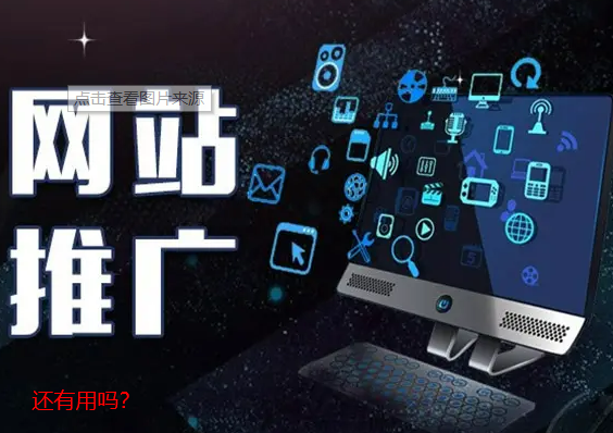 網(wǎng)站推廣還有用嗎？