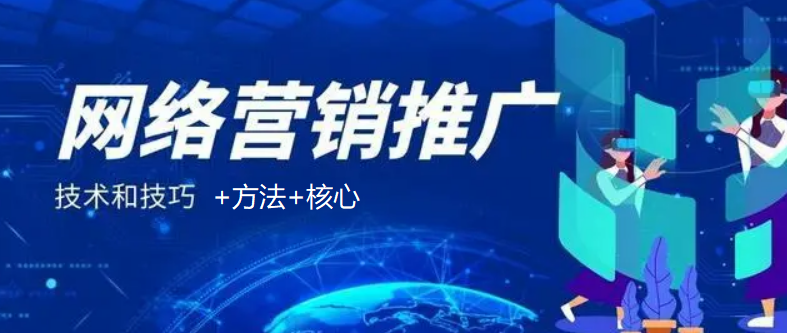 網(wǎng)絡(luò)推廣的方法論